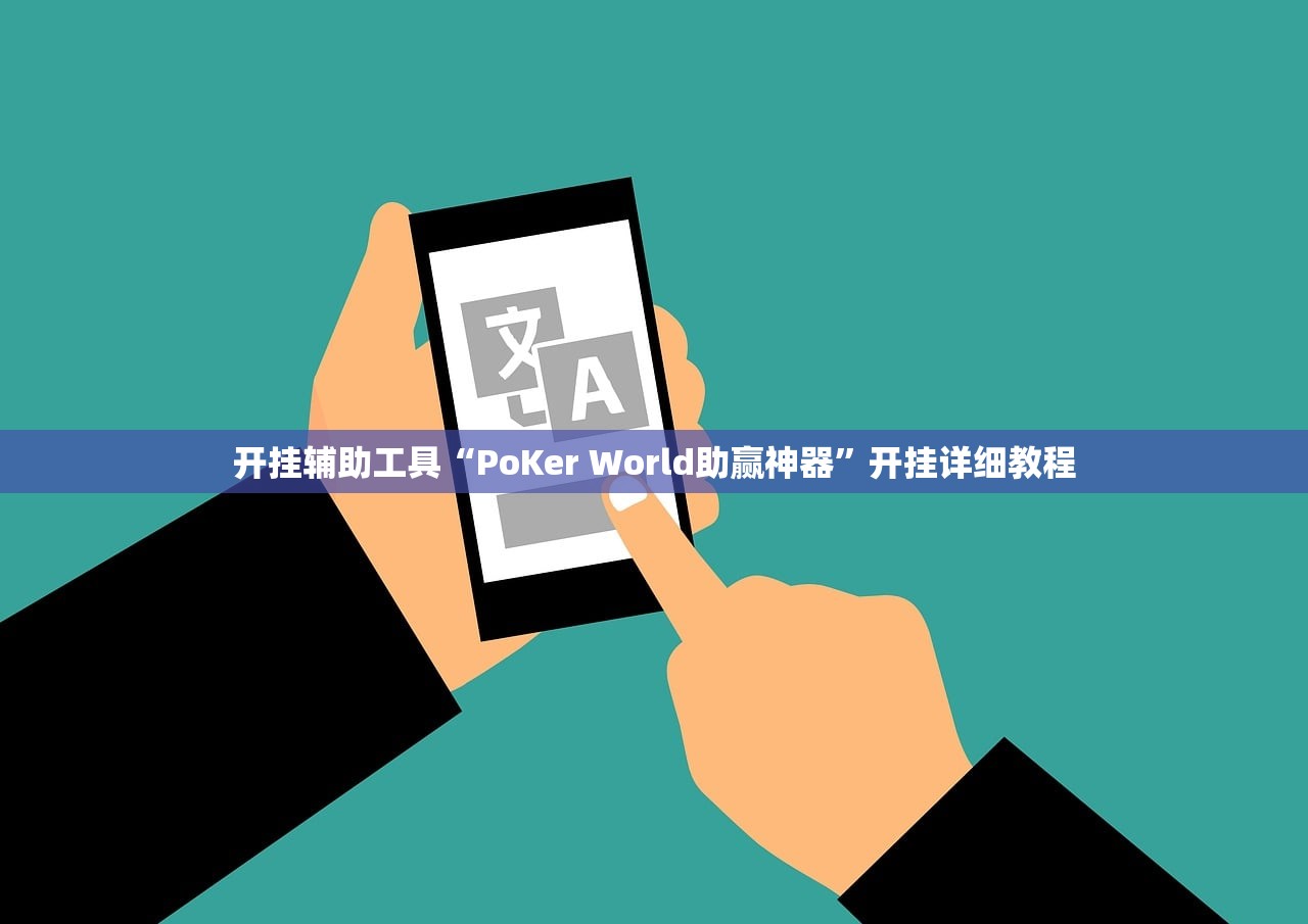 开挂辅助工具“PoKer World助赢神器”开挂详细教程