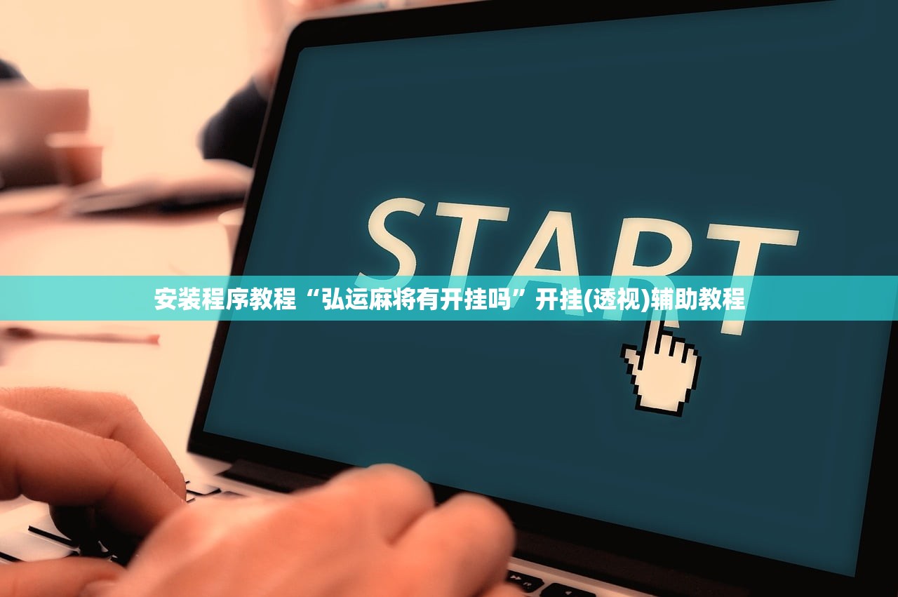 安装程序教程“弘运麻将有开挂吗”开挂(透视)辅助教程