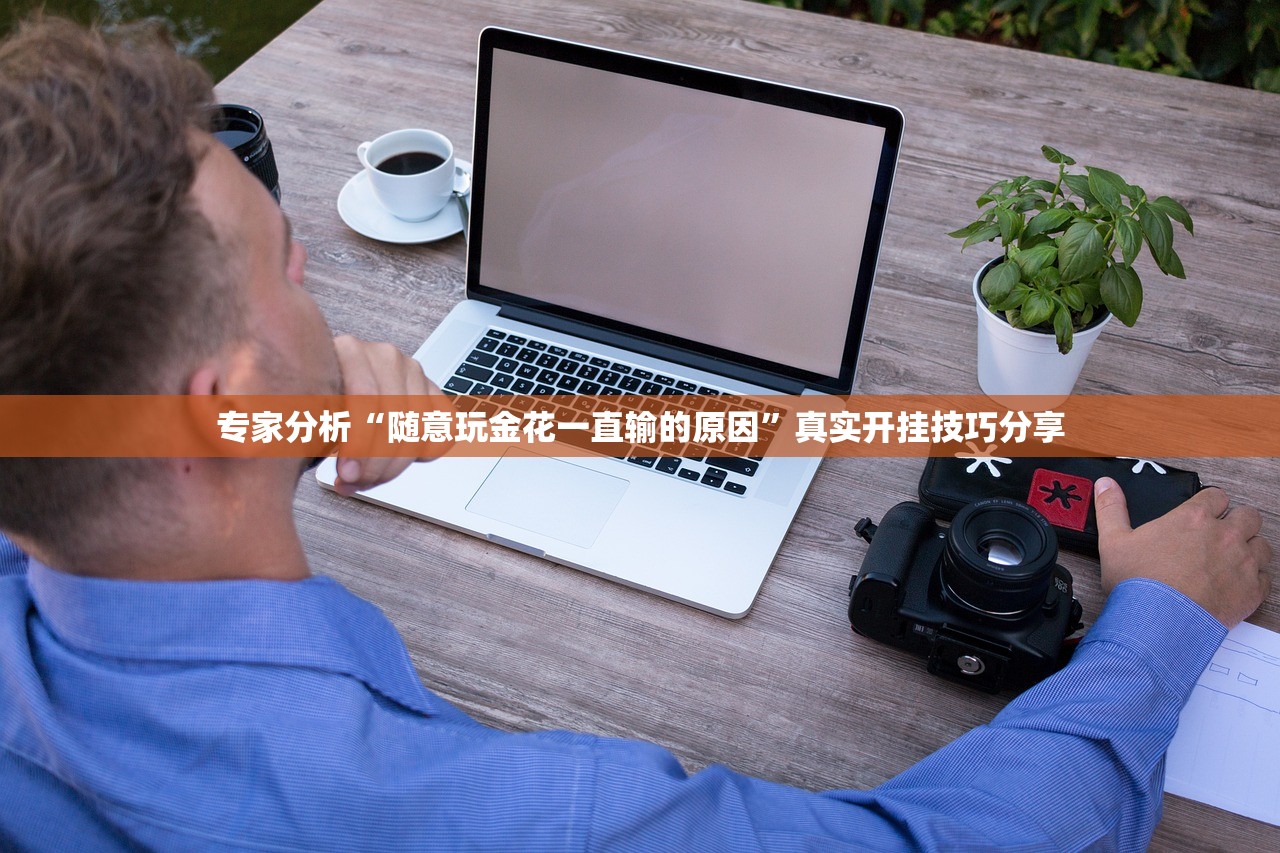 专家分析“随意玩金花一直输的原因	”真实开挂技巧分享