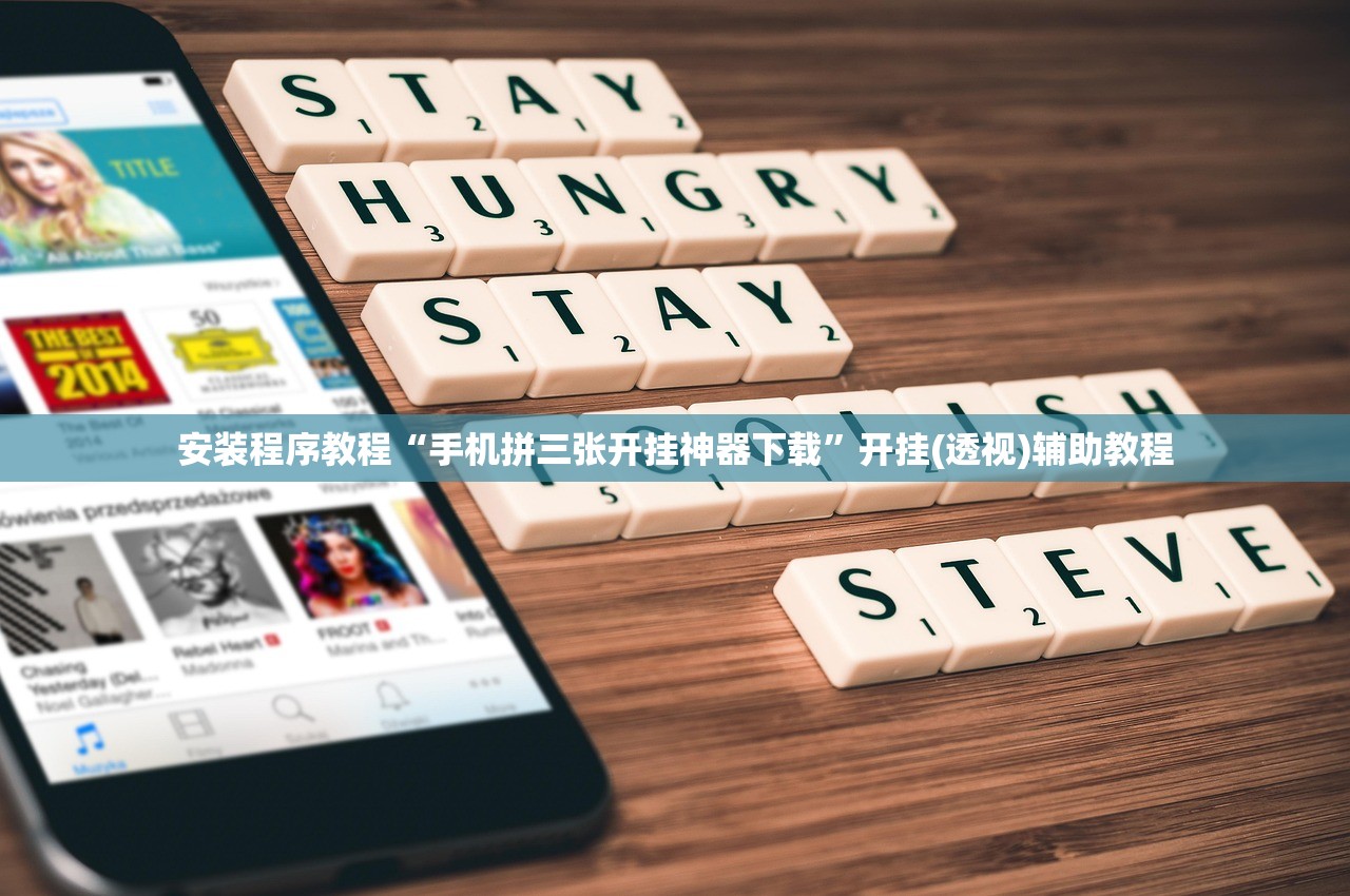 安装程序教程“手机拼三张开挂神器下载	”开挂(透视)辅助教程