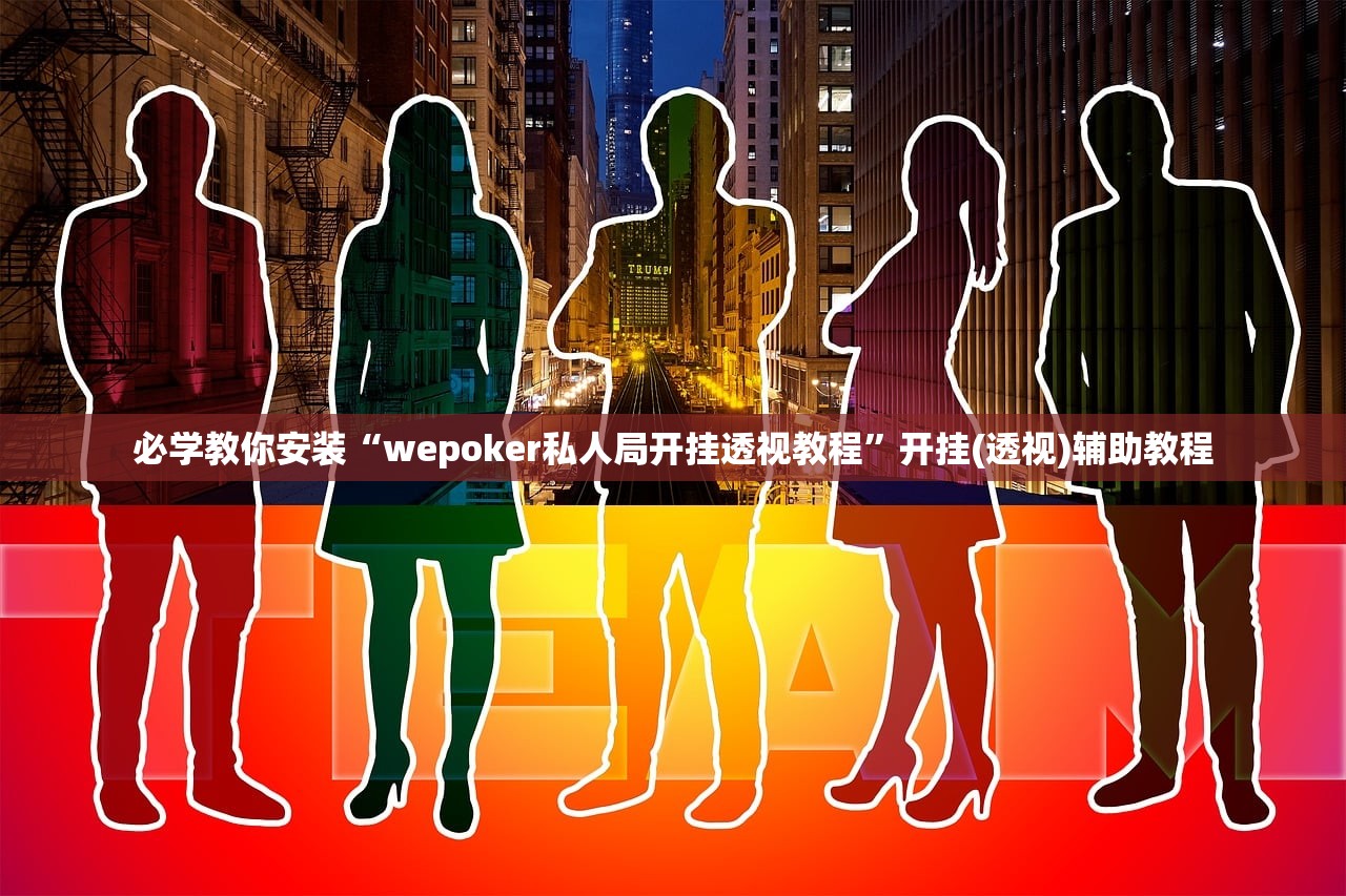 必学教你安装“wepoker私人局开挂透视教程”开挂(透视)辅助教程