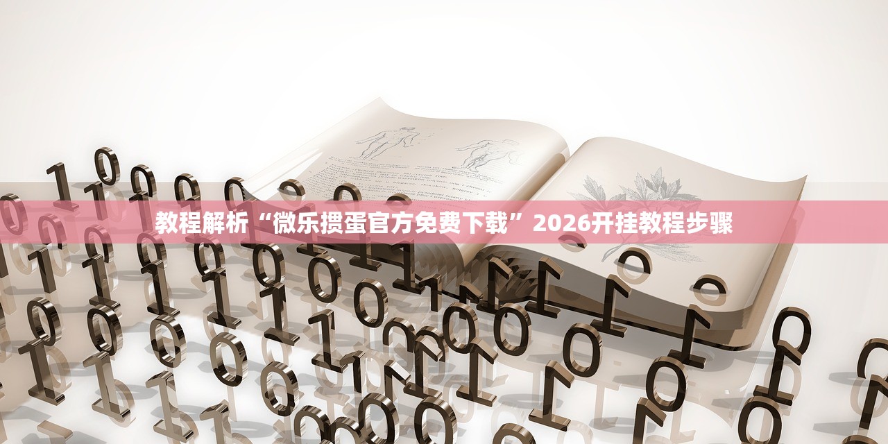 教程解析“微乐掼蛋官方免费下载”2026开挂教程步骤