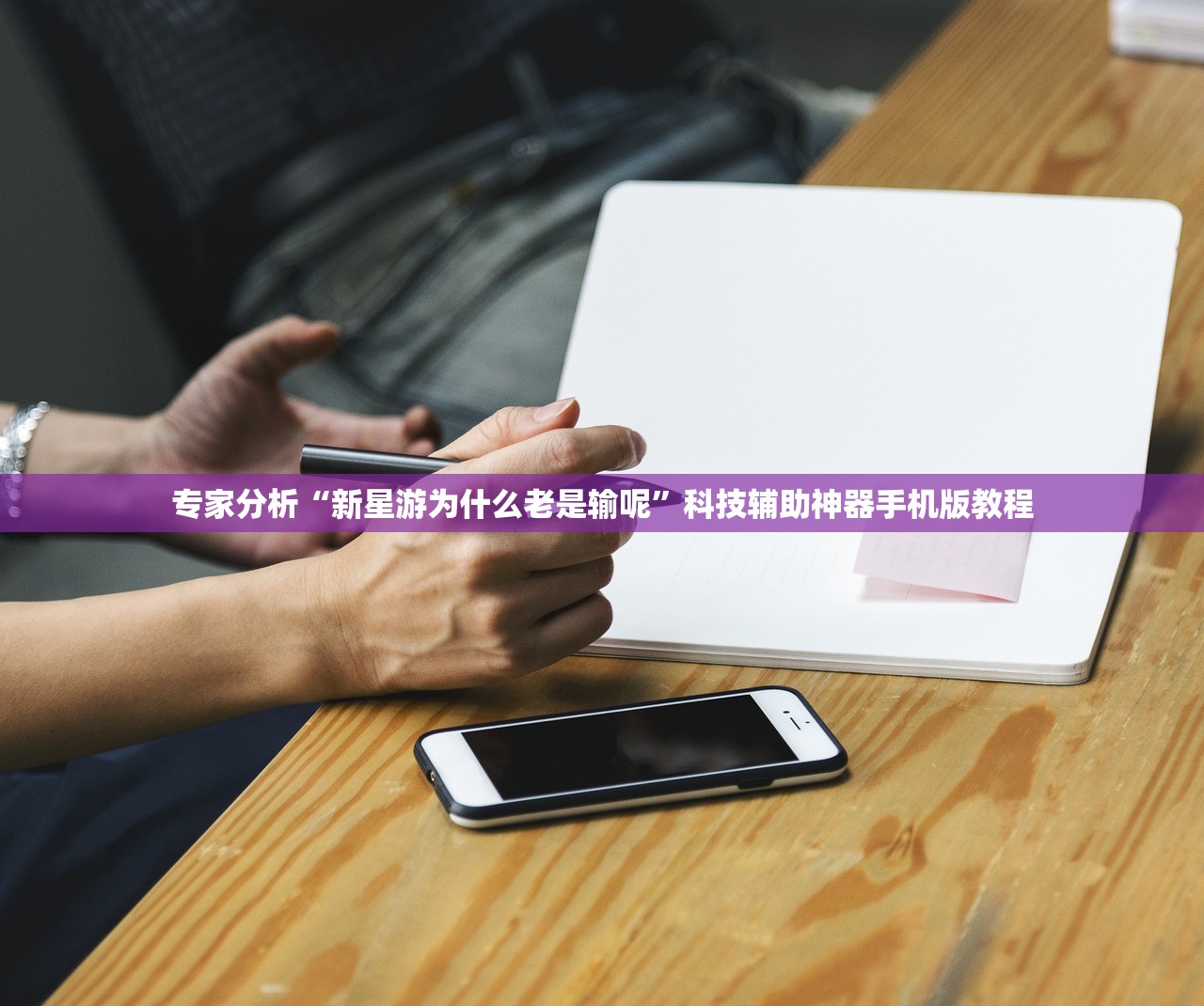 专家分析“新星游为什么老是输呢	”科技辅助神器手机版教程