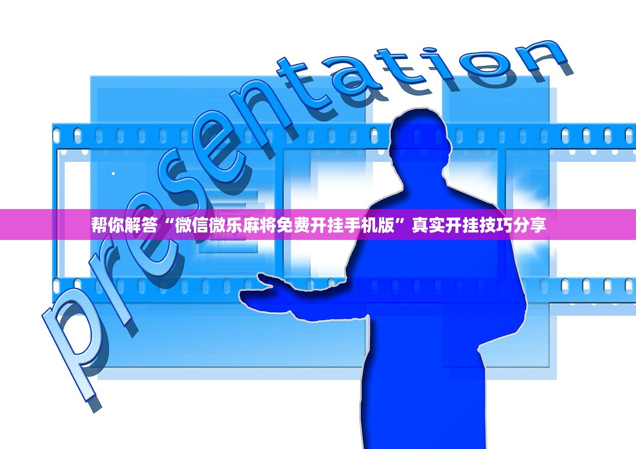 帮你解答“微信微乐麻将免费开挂手机版	”真实开挂技巧分享