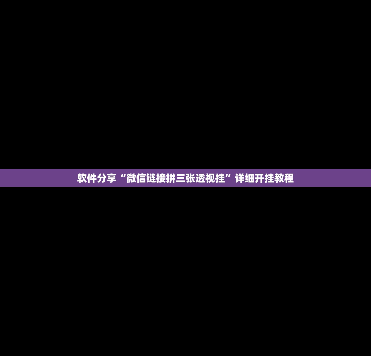 软件分享“微信链接拼三张透视挂	”详细开挂教程