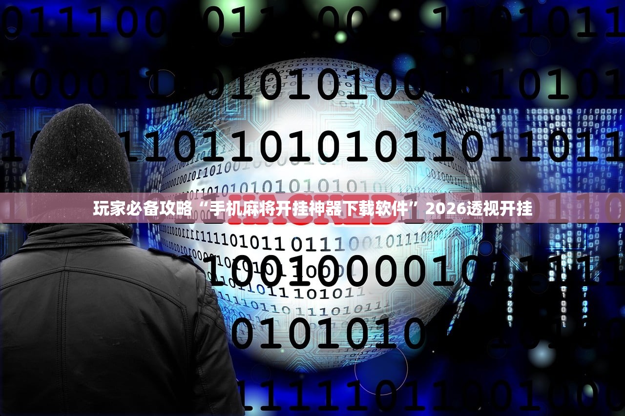 玩家必备攻略“手机麻将开挂神器下载软件	”2026透视开挂