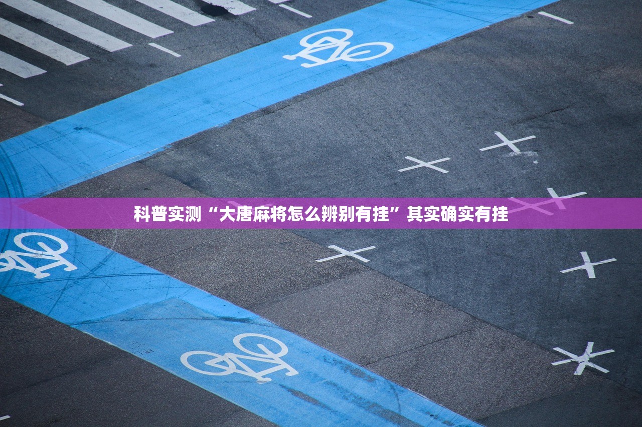 科普实测“大唐麻将怎么辨别有挂”其实确实有挂