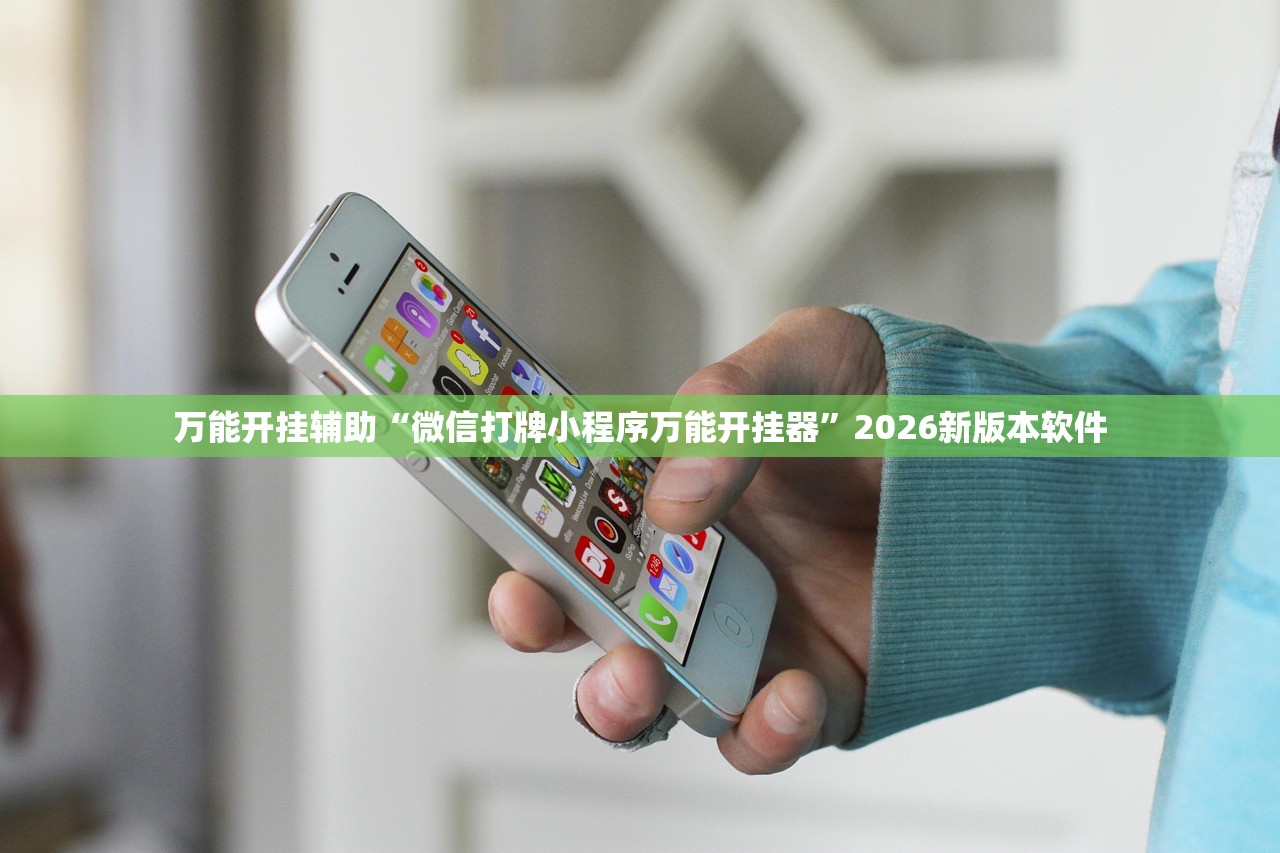 万能开挂辅助“微信打牌小程序万能开挂器”2026新版本软件