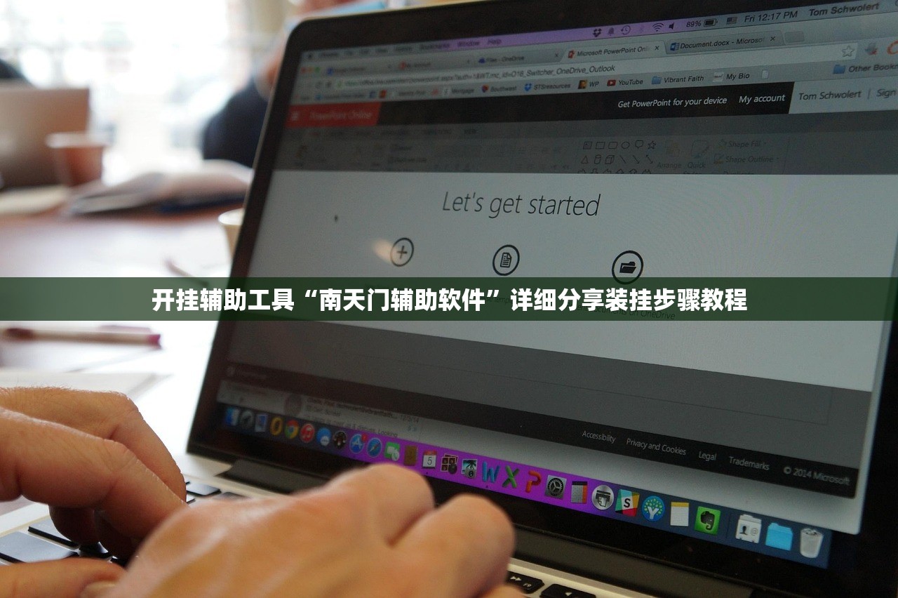 开挂辅助工具“南天门辅助软件	”详细分享装挂步骤教程