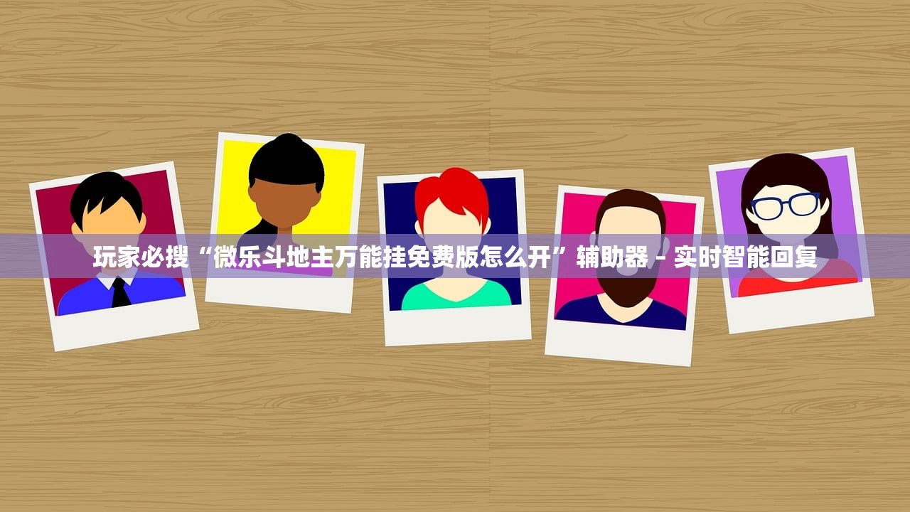 玩家必搜“微乐斗地主万能挂免费版怎么开	”辅助器 – 实时智能回复