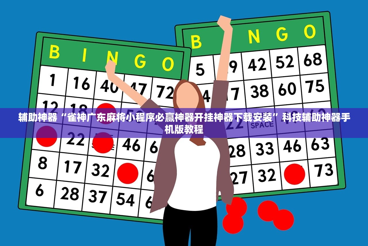 辅助神器“雀神广东麻将小程序必赢神器开挂神器下载安装”科技辅助神器手机版教程