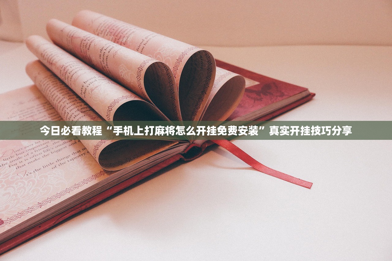 今日必看教程“手机上打麻将怎么开挂免费安装	”真实开挂技巧分享