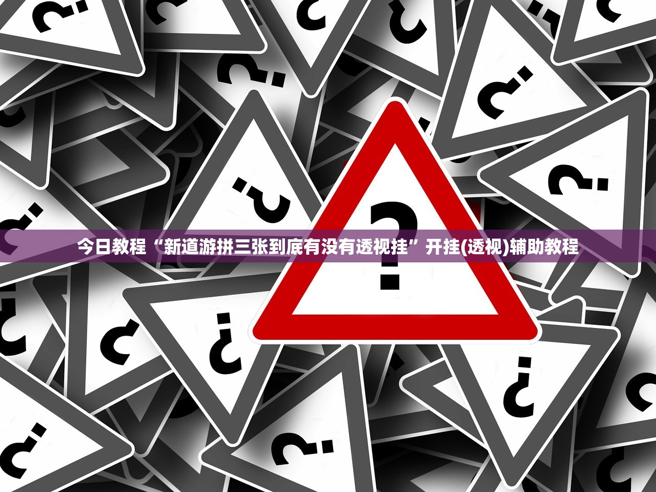 今日教程“新道游拼三张到底有没有透视挂	”开挂(透视)辅助教程