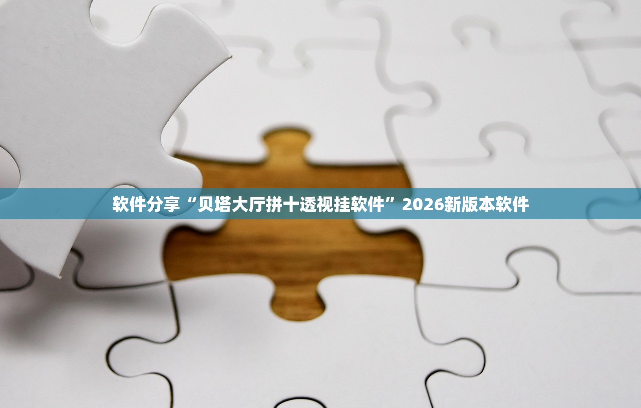 软件分享“贝塔大厅拼十透视挂软件	”2026新版本软件