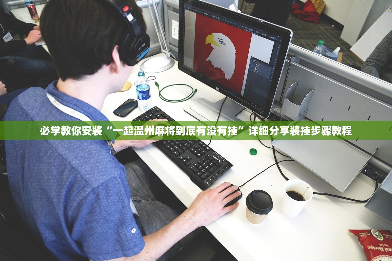必学教你安装“一起温州麻将到底有没有挂	”详细分享装挂步骤教程