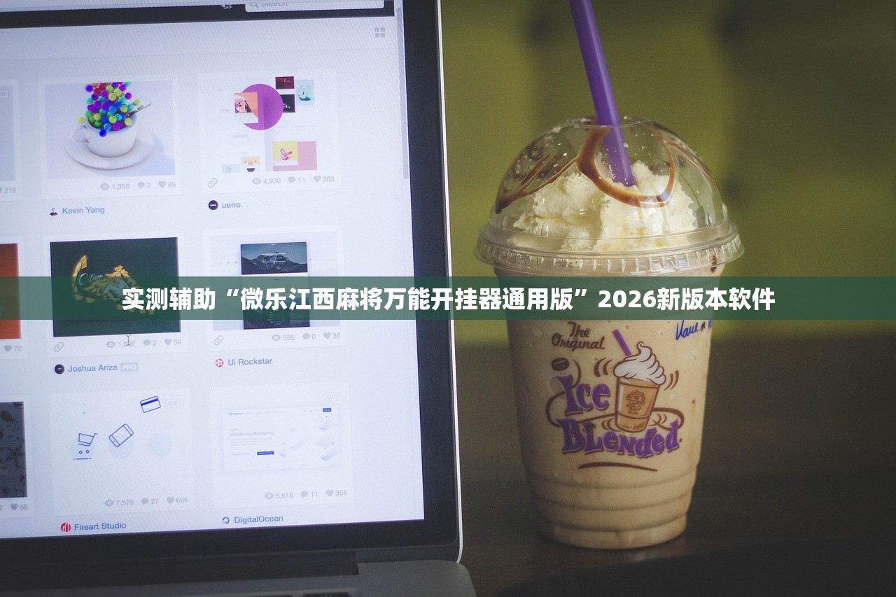 实测辅助“微乐江西麻将万能开挂器通用版”2026新版本软件