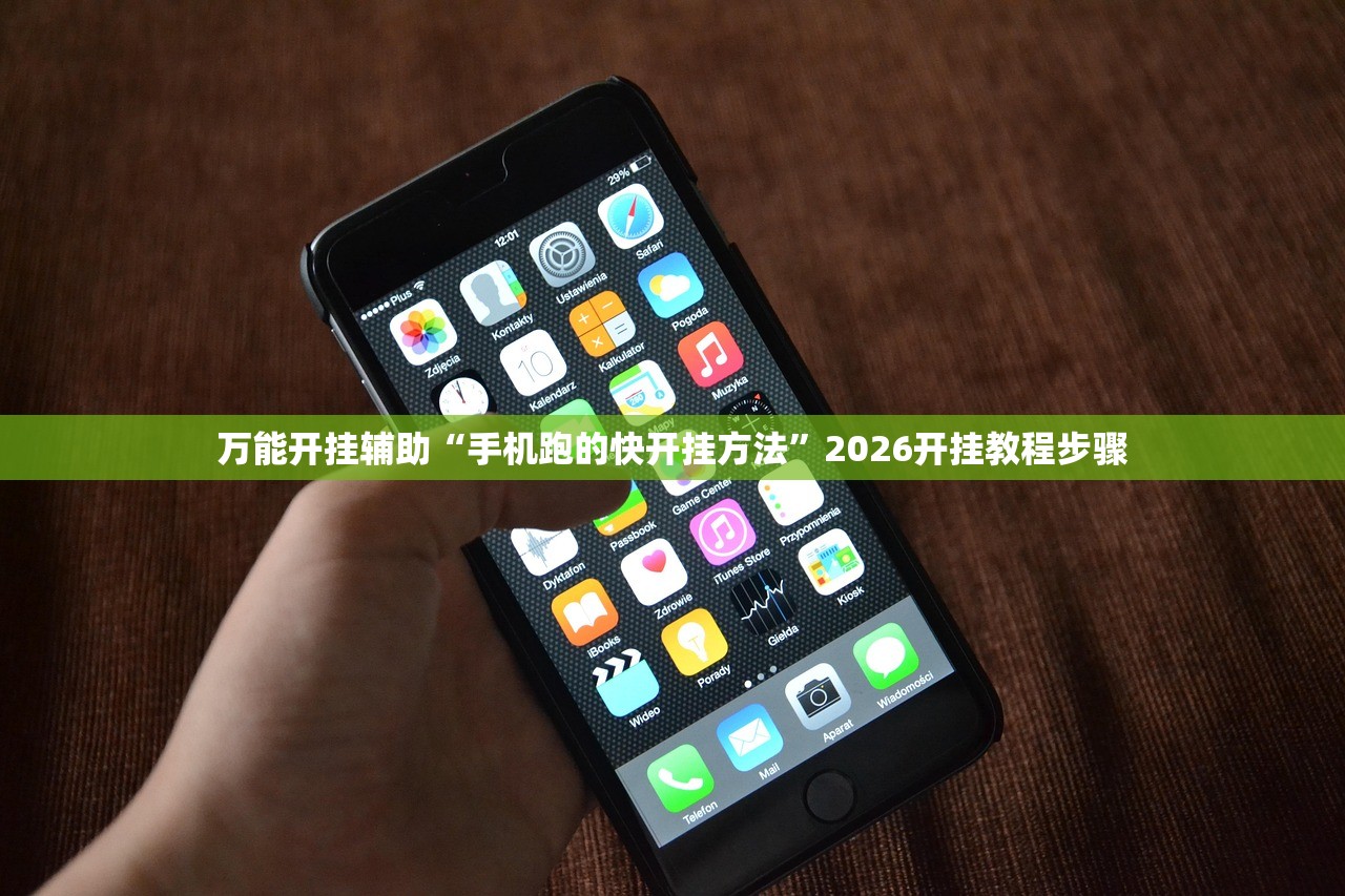 万能开挂辅助“手机跑的快开挂方法	”2026开挂教程步骤