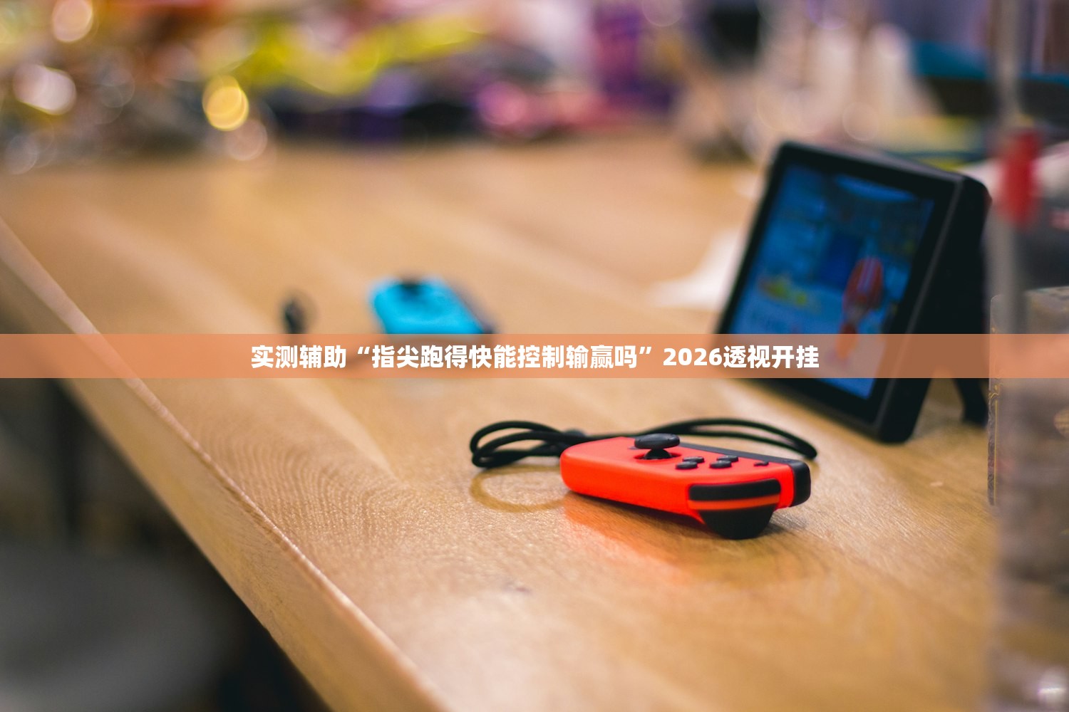 实测辅助“指尖跑得快能控制输赢吗”2026透视开挂