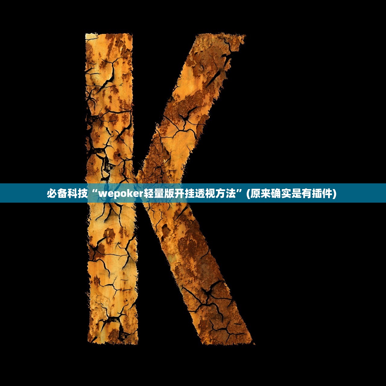 必备科技“wepoker轻量版开挂透视方法”(原来确实是有插件) 