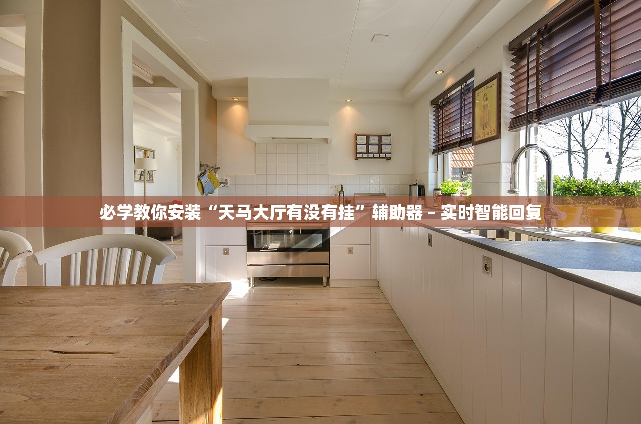 必学教你安装“天马大厅有没有挂”辅助器 – 实时智能回复