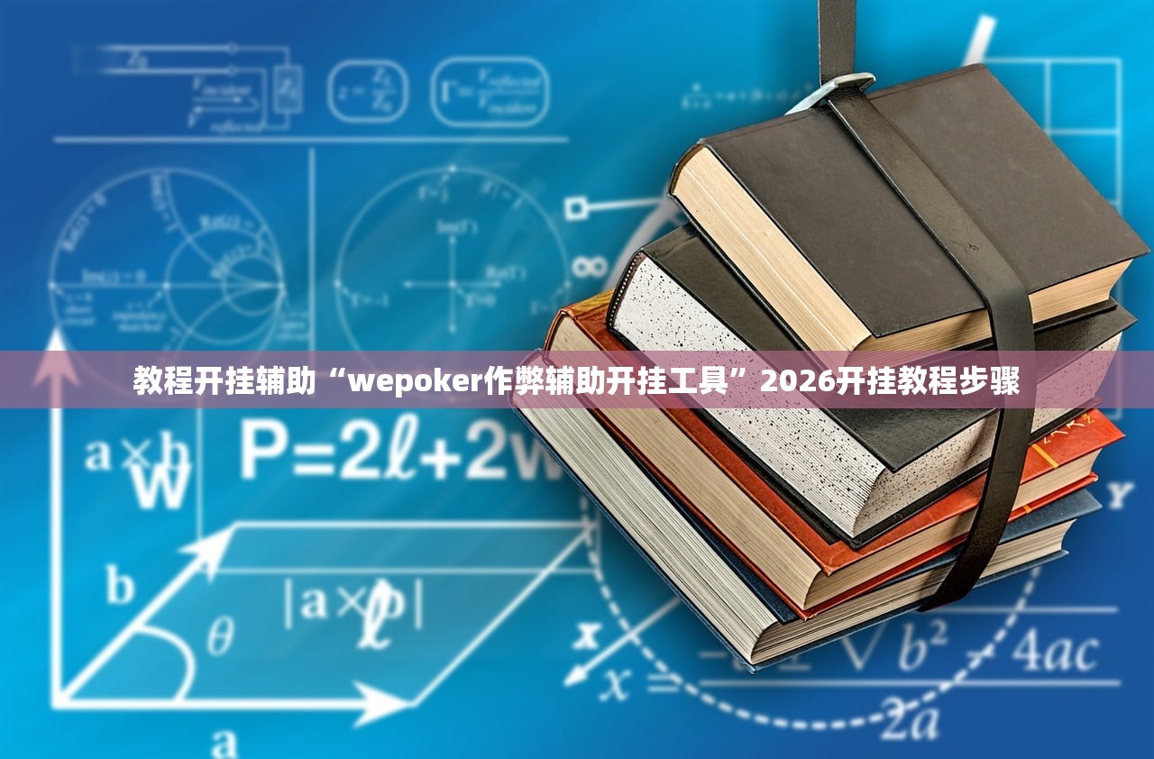 教程开挂辅助“wepoker作弊辅助开挂工具	”2026开挂教程步骤