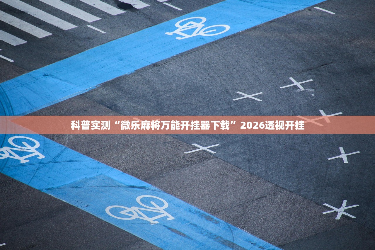教程解析“麻友圈2贵阳捉鸡麻将外卦神器下载安装”通用版下载教程！