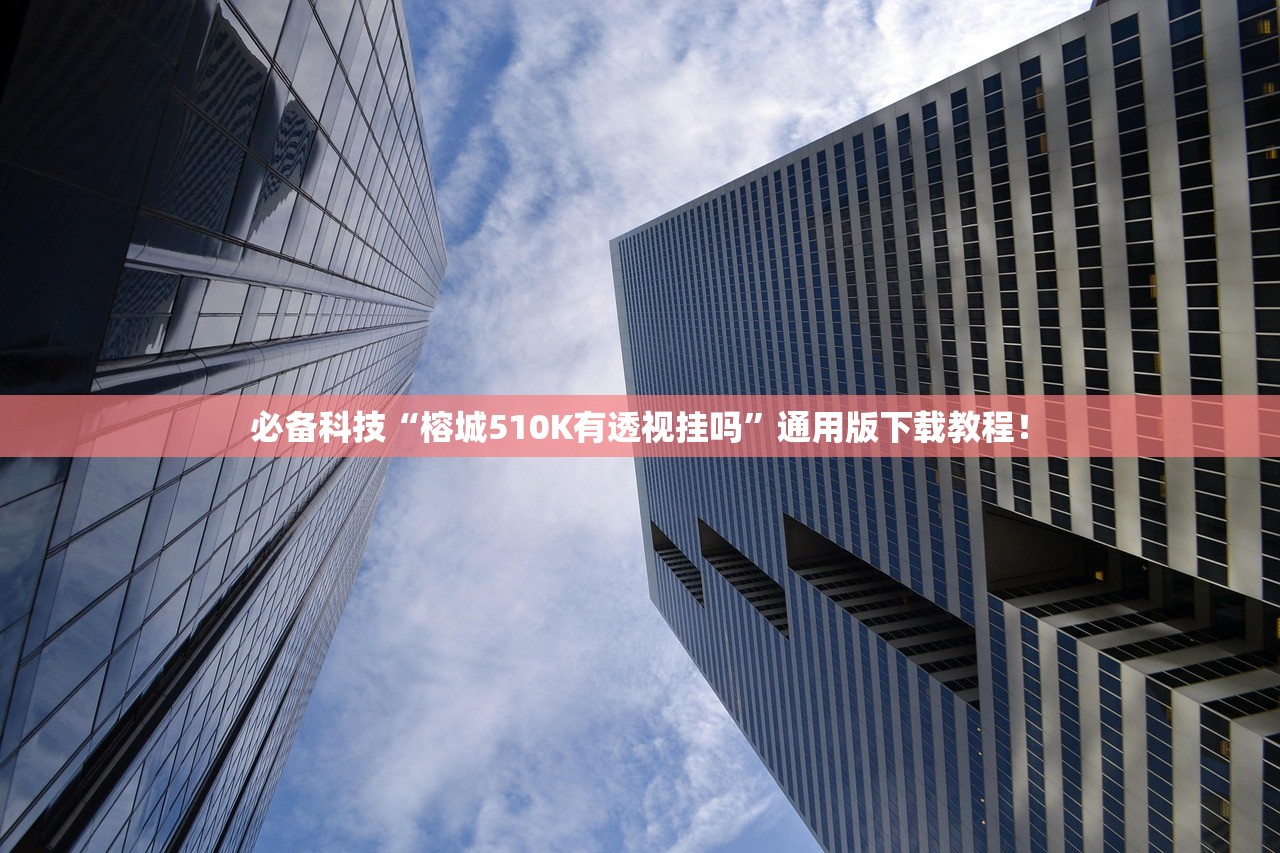 必备科技“榕城510K有透视挂吗	”通用版下载教程！