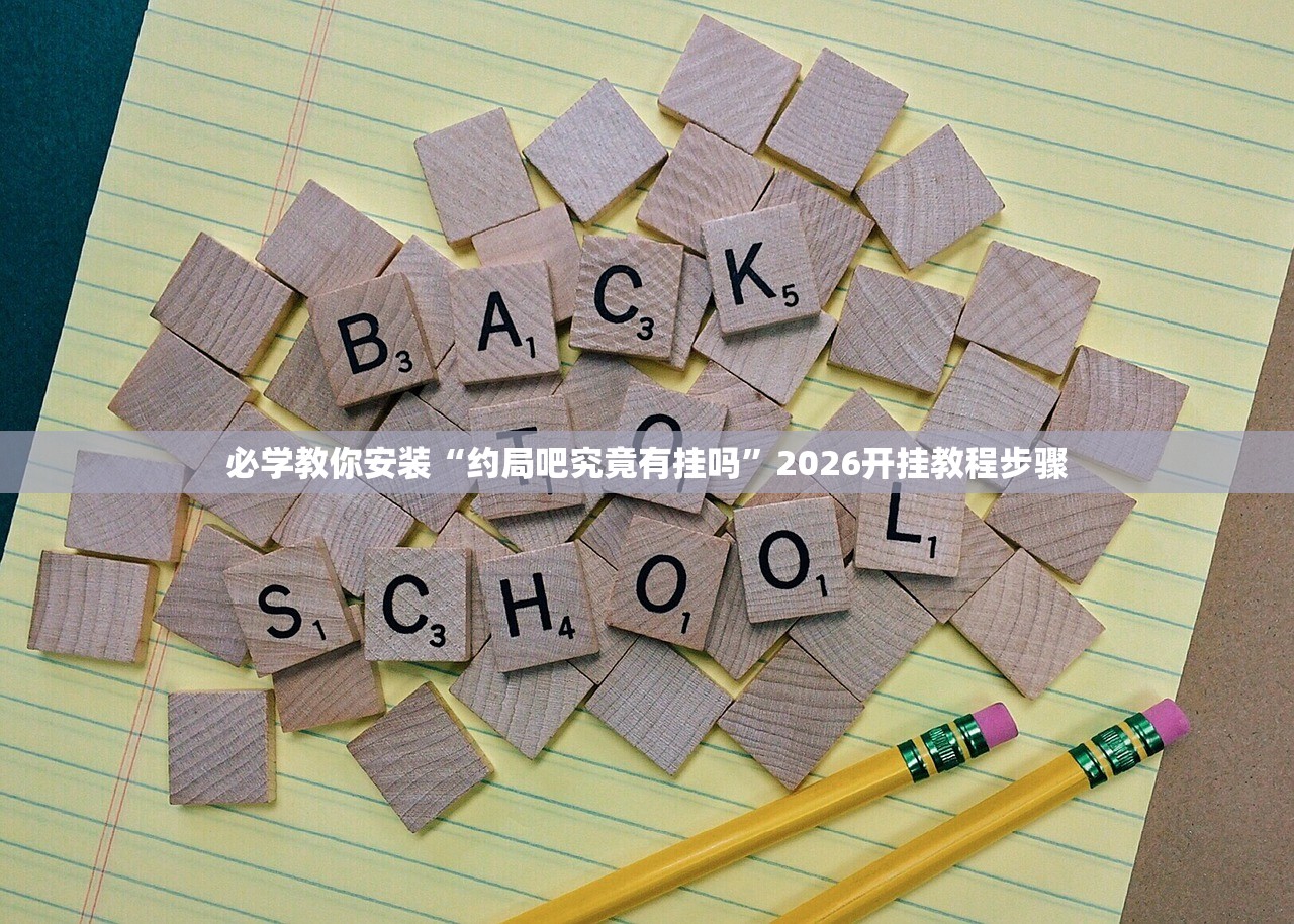 必学教你安装“约局吧究竟有挂吗”2026开挂教程步骤