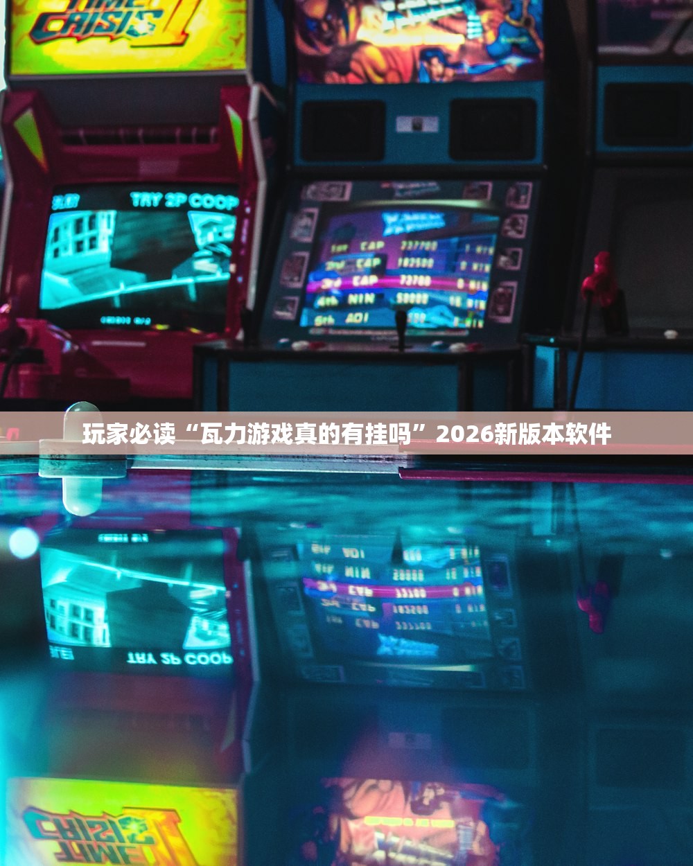 玩家必读“瓦力游戏真的有挂吗	”2026新版本软件