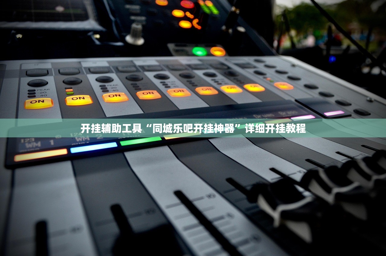 万能开挂辅助“乐享可以开挂是真的吗”2026透视开挂