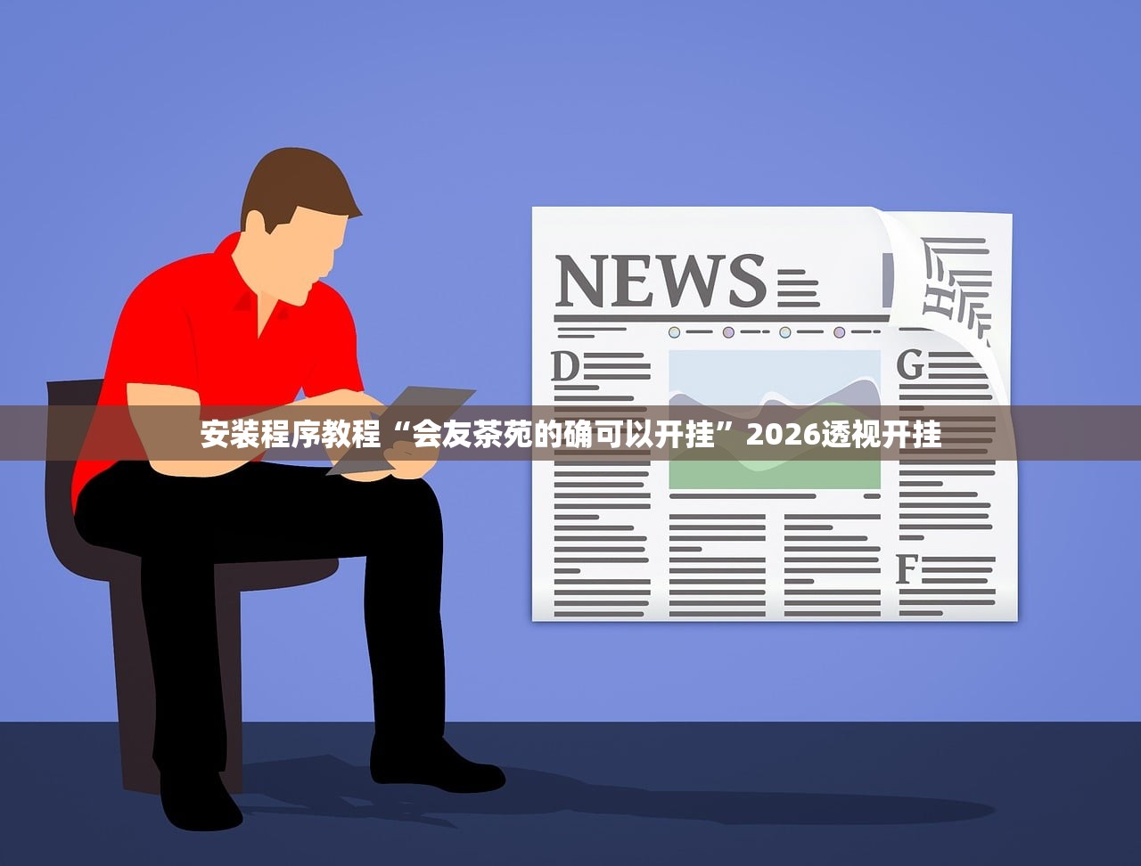 安装程序教程“会友茶苑的确可以开挂”2026透视开挂