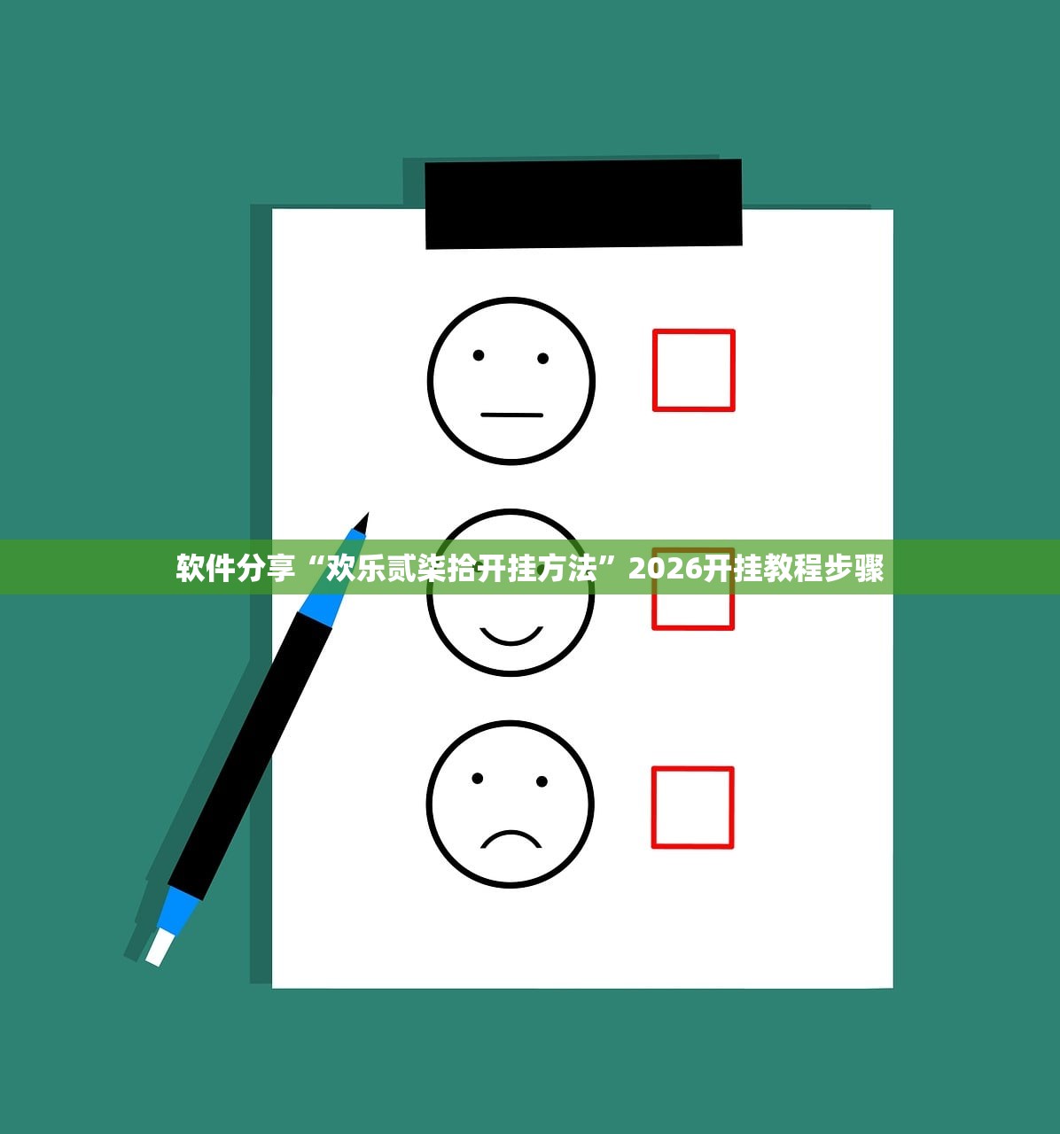 软件分享“欢乐贰柒拾开挂方法”2026开挂教程步骤
