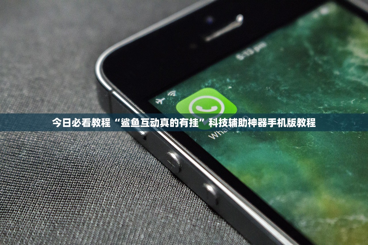 今日必看教程“鲨鱼互动真的有挂”科技辅助神器手机版教程
