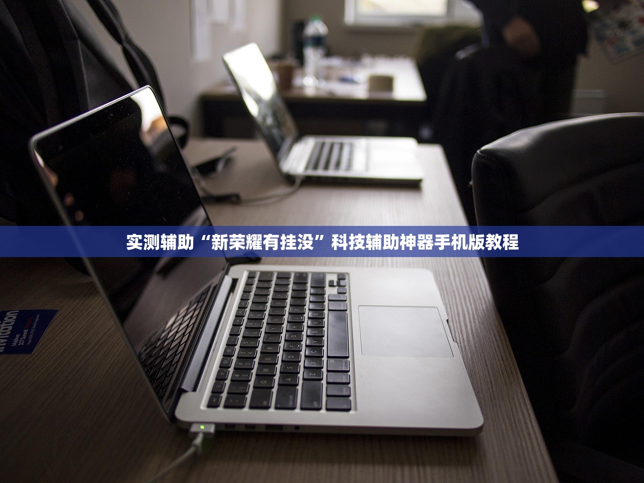 实测辅助“新荣耀有挂没”科技辅助神器手机版教程