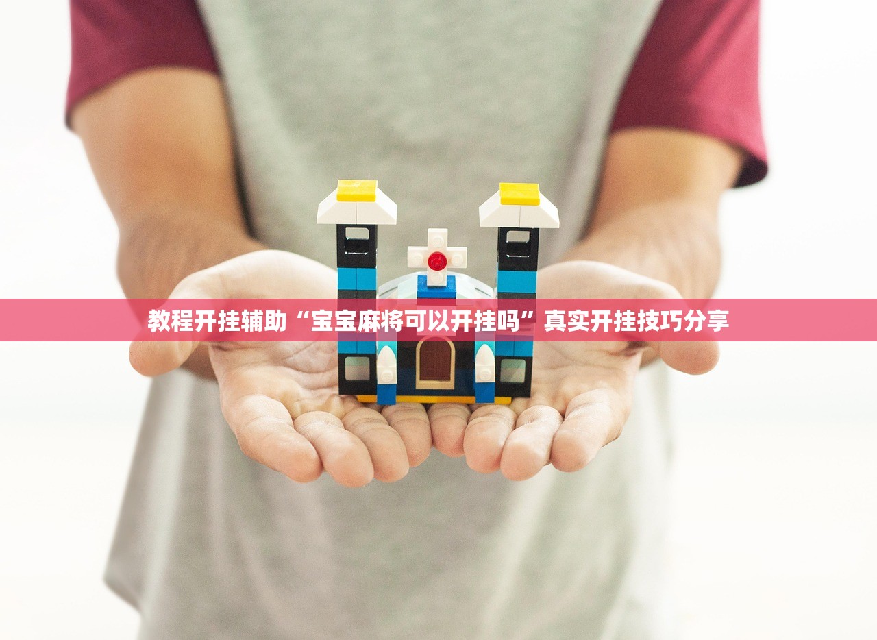 教程开挂辅助“宝宝麻将可以开挂吗”真实开挂技巧分享