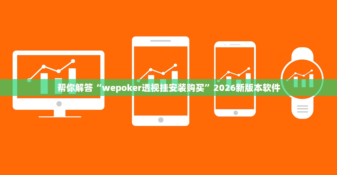 帮你解答“wepoker透视挂安装购买”2026新版本软件