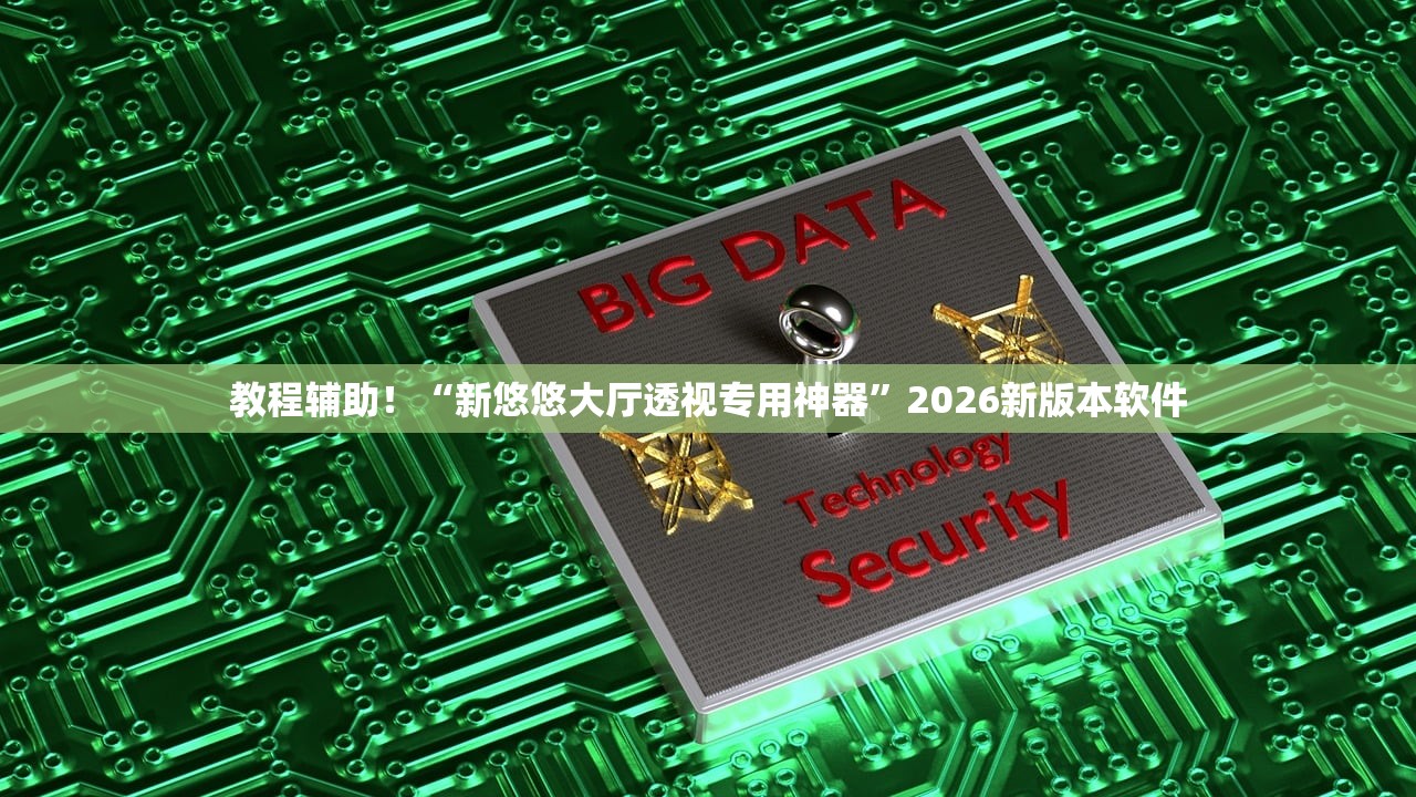 教程辅助！“新悠悠大厅透视专用神器	”2026新版本软件