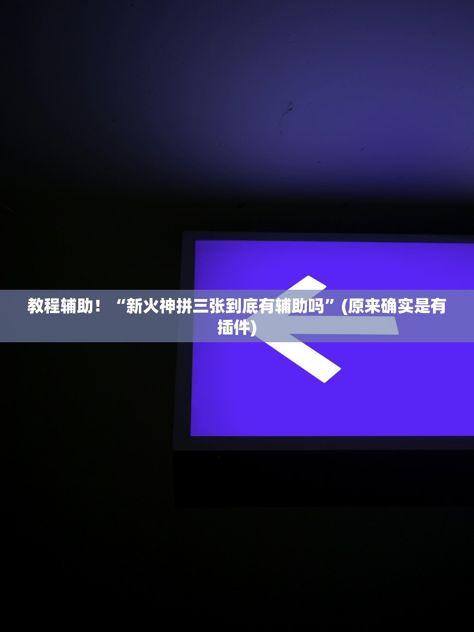 实测辅助“大禹竞技到底是不是挂	”(原来确实是有插件) 