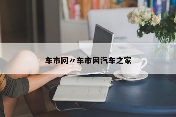 车市网〃车市网汽车之家