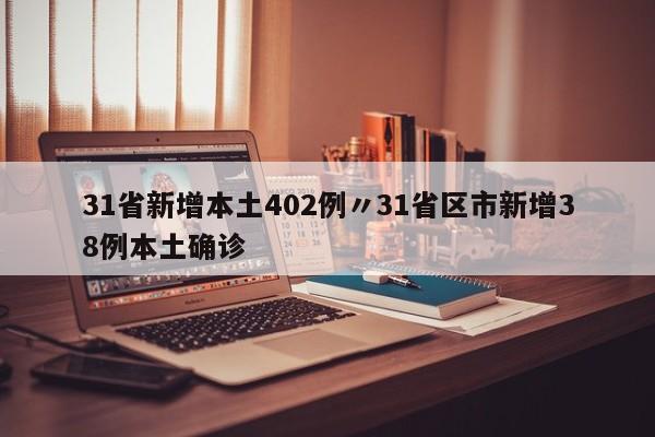 31省新增本土402例〃31省区市新增38例本土确诊