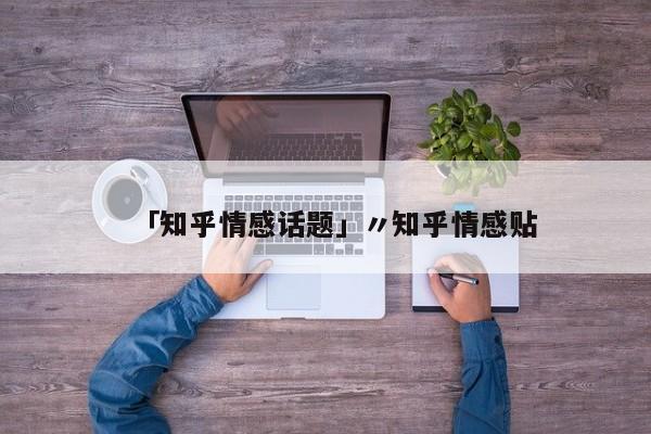 「知乎情感话题」〃知乎情感贴