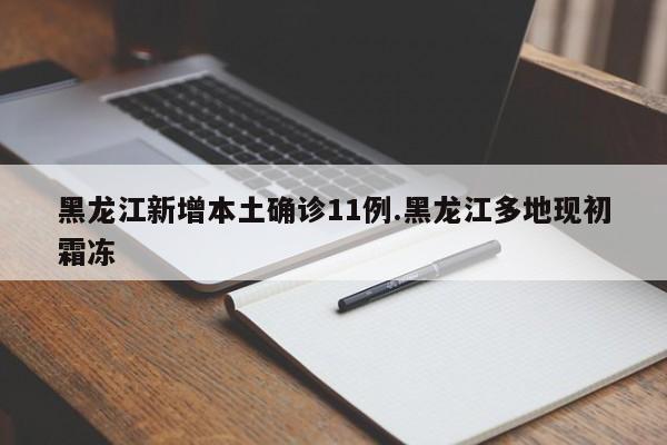 黑龙江新增本土确诊11例.黑龙江多地现初霜冻
