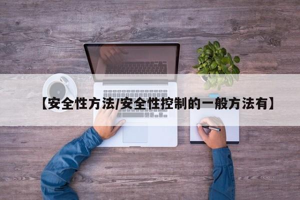 【安全性方法/安全性控制的一般方法有】