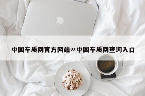 中国车质网官方网站〃中国车质网查询入口