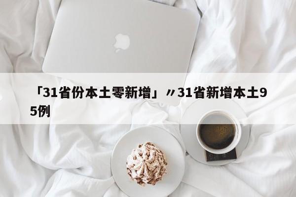 「31省份本土零新增」〃31省新增本土95例