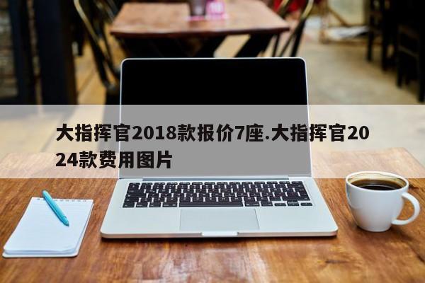 大指挥官2018款报价7座.大指挥官2024款费用图片