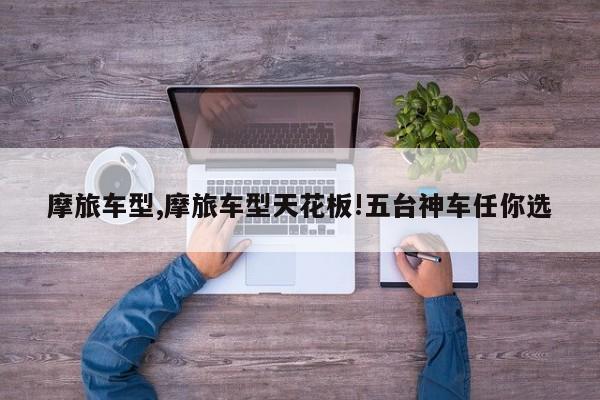 摩旅车型,摩旅车型天花板!五台神车任你选