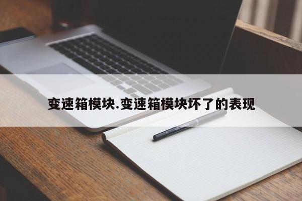 变速箱模块.变速箱模块坏了的表现