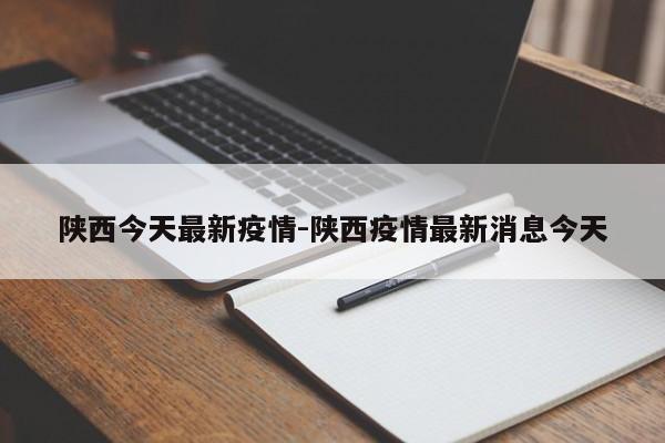 陕西今天最新疫情-陕西疫情最新消息今天
