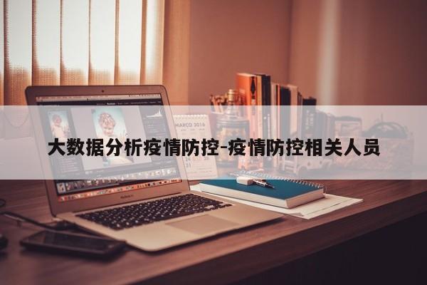 大数据分析疫情防控-疫情防控相关人员